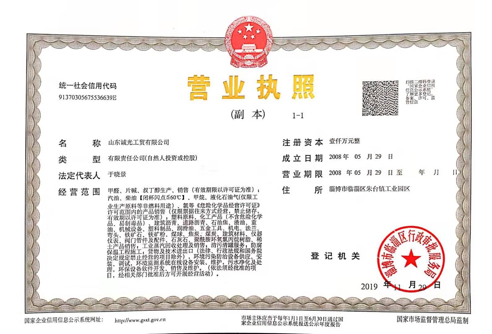山東誠光工貿(mào)有限公司—資質展示(圖1)