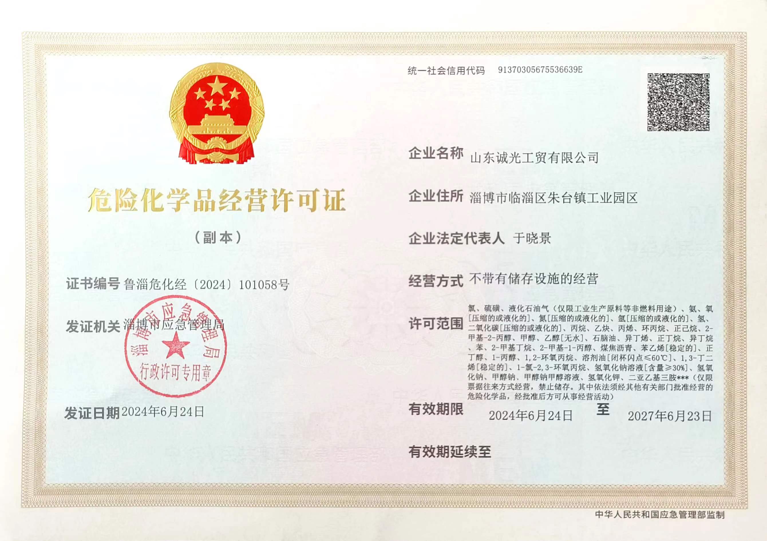 山東誠光工貿有限公司-危險化學品經營許可證(圖1)
